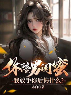 闺蜜陪男朋友不陪我