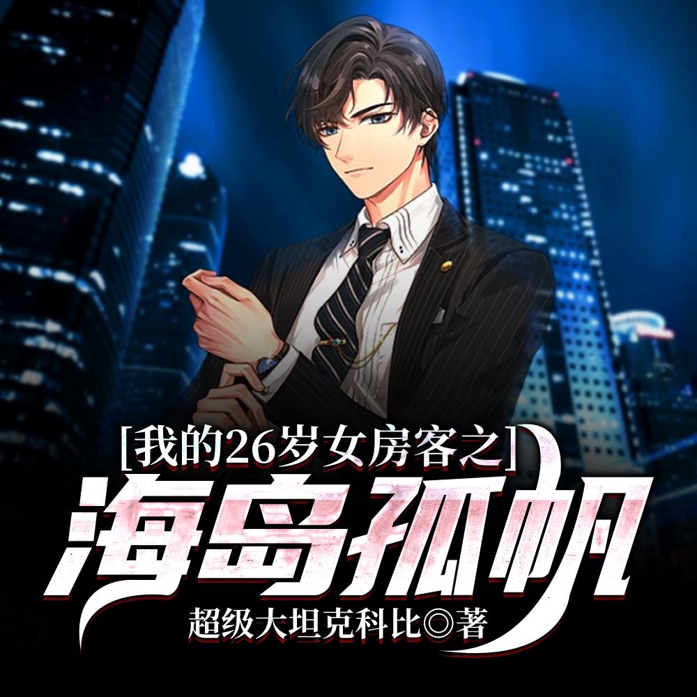 我的26岁女房客之海岛孤帆全文阅读