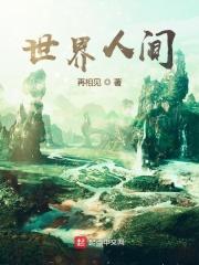世间的区别