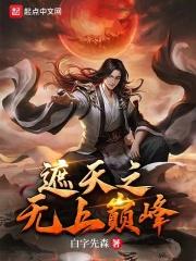 遮天之无上人皇