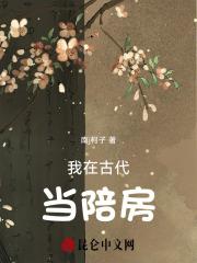 我在古代当陪房晋江