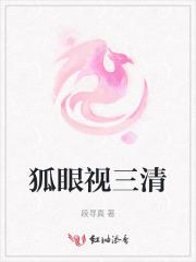 三眼狐狸