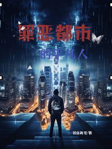 罪恶都市人物原型