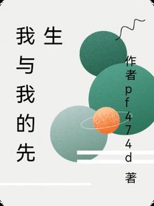 我和我先生的那些年民国免费