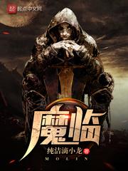 魔临主角结局