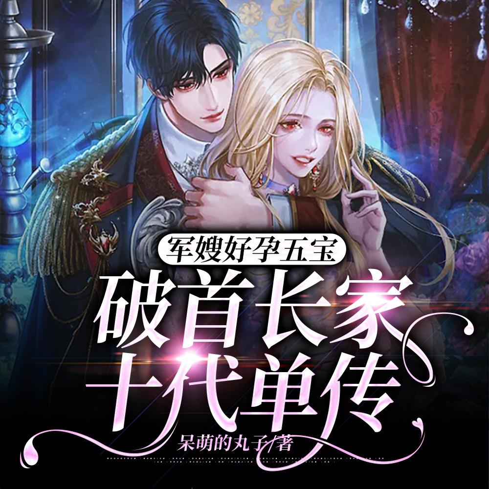 破首长家十代单传作者呆萌的丸子