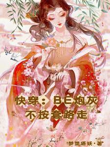 快穿 炮灰不奉陪