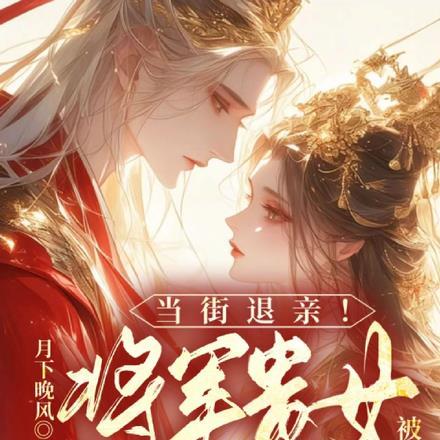 将军退婚