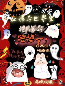 在诡异世界里哭怂粘人千千