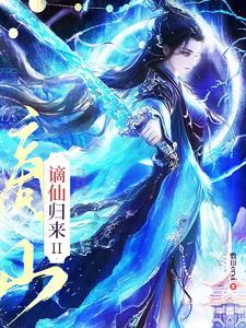 谪仙归来短剧