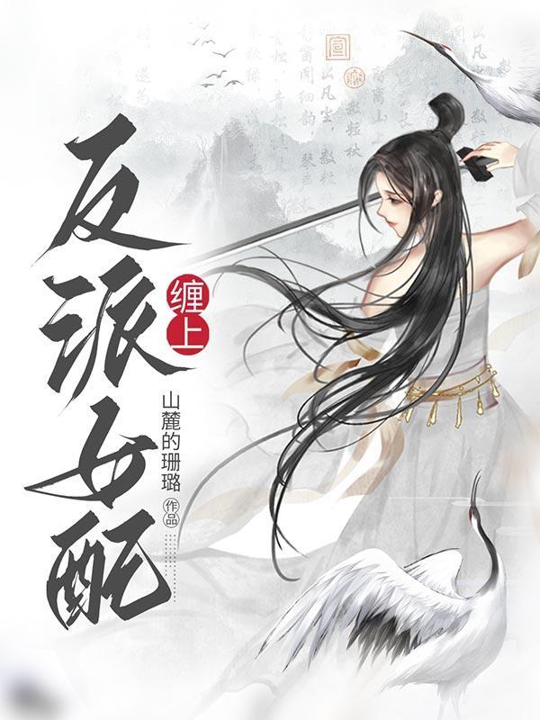 反派女配的名字