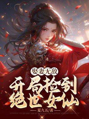 开局捡了一个漂亮媳妇
