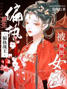 偏执战爷娇宠小