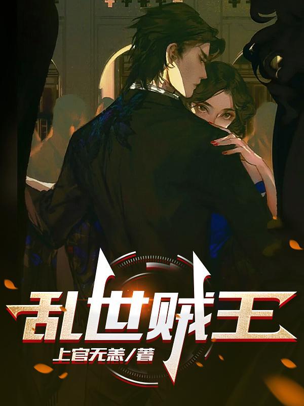乱世贼王全集