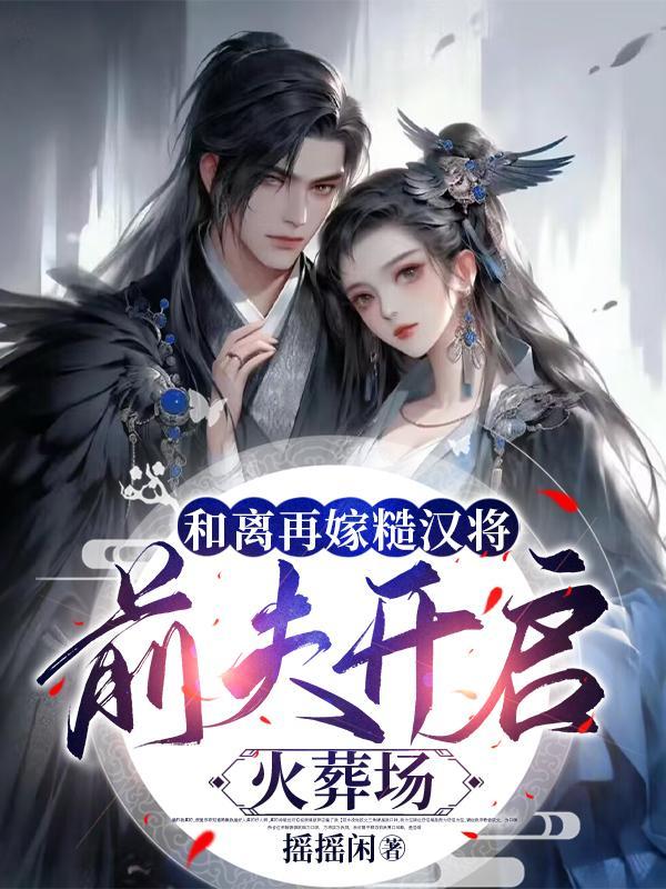 前夫开启火葬场全文阅读免费阅读