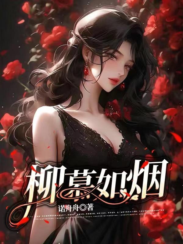 叫柳如烟现代叫啥
