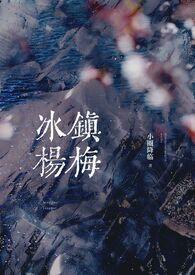 冰镇杨梅(骨科产乳1v1) 作者静影沉璧