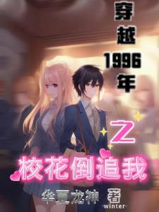 穿越1996年之我震惊于世的