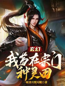 苟到宗门老祖无敌