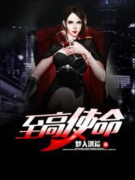 至高使命全集免费听书