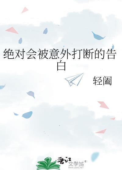 绝对会被意外打断的告白句子
