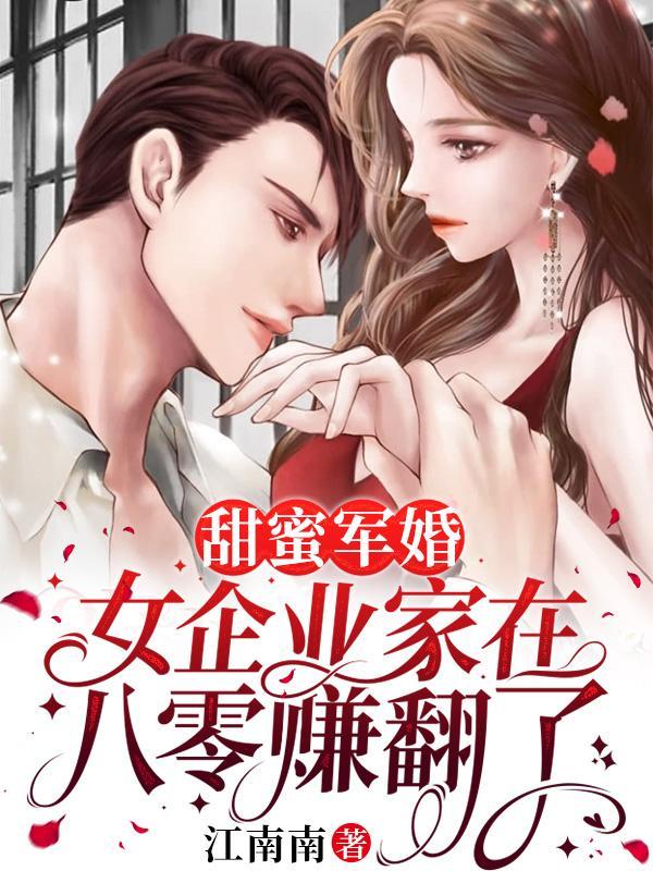 甜蜜军婚女企业家在八零赚翻了全免费阅读