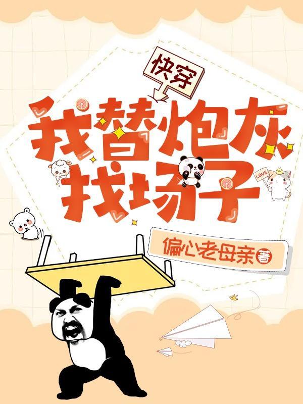 快穿我给炮灰当爹