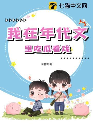 我在年代文里吃瓜看戏TXT
