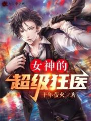 女神的超级狂医生