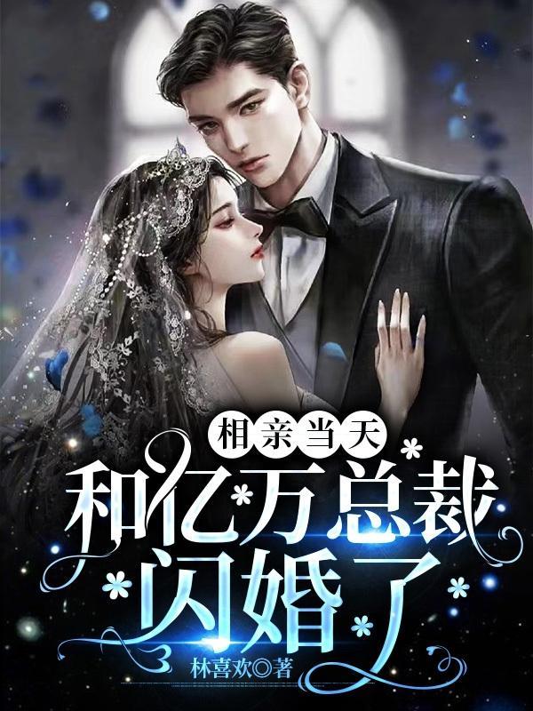 相亲相出亿万豪宅