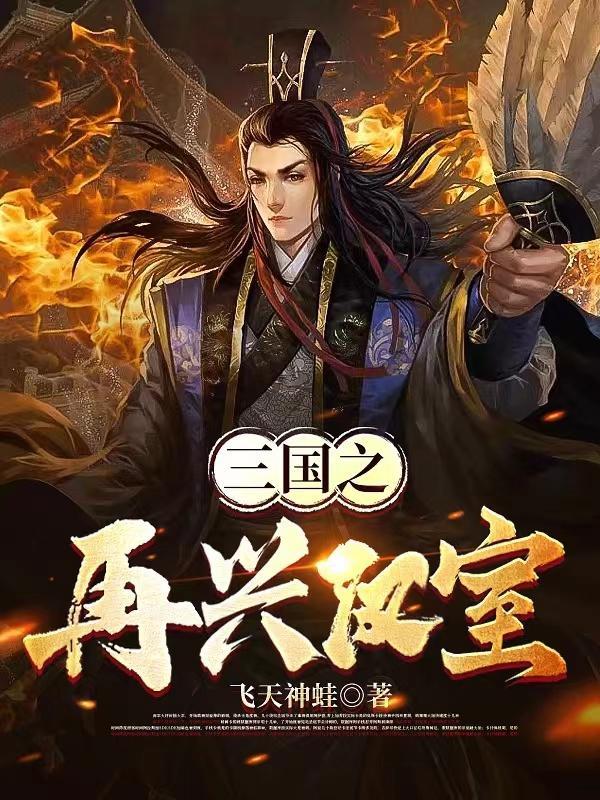三国之再兴汉室 飞天神蛙