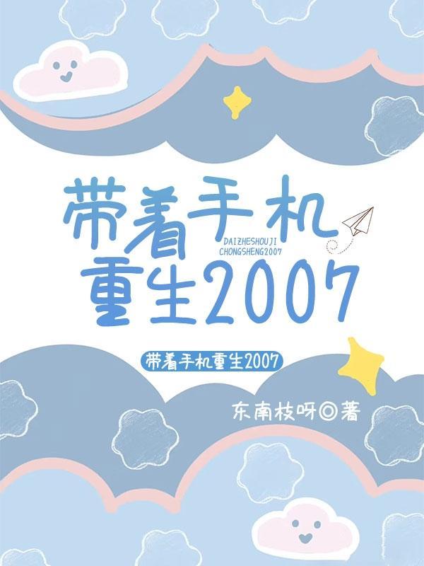 带着手机去种田免费观看