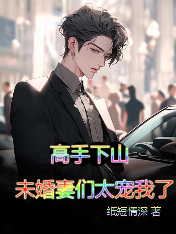 未婚妻们太宠我了免费阅读