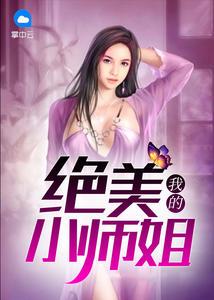 我的美女师姐超护短