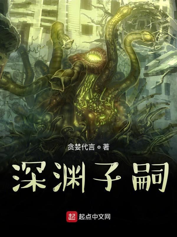 深渊什么