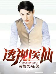 透视医仙传承黄昊