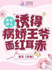 庶女与王爷的