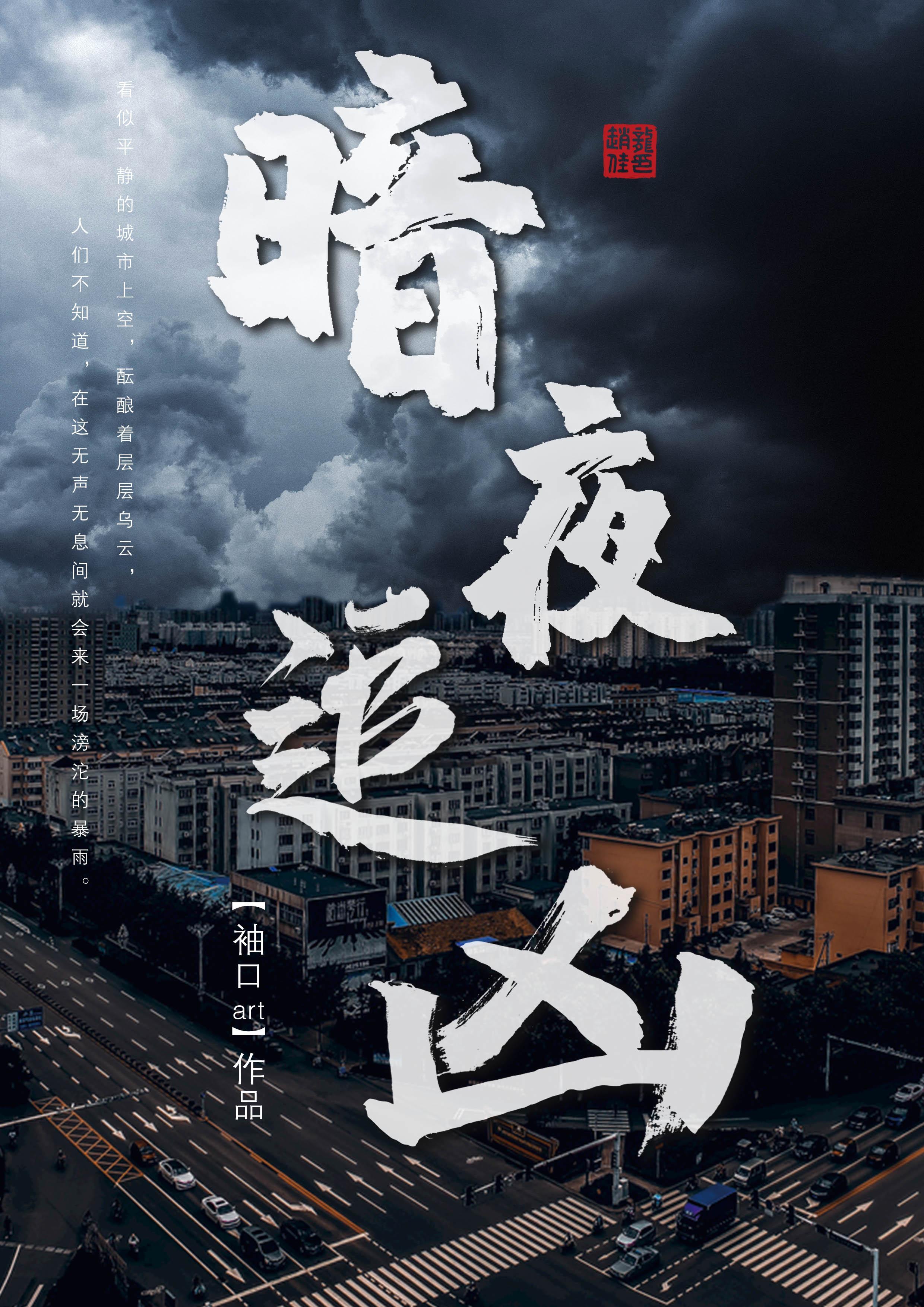 暗夜追凶韩剧