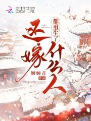 都重生了还嫁什么人顾婉音百度