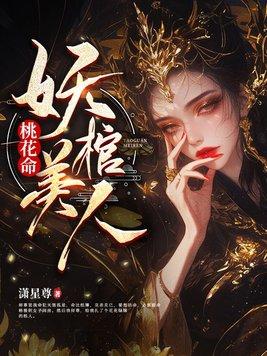 桃花妖百度百科