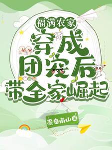 农门团宠穿成福包好运来