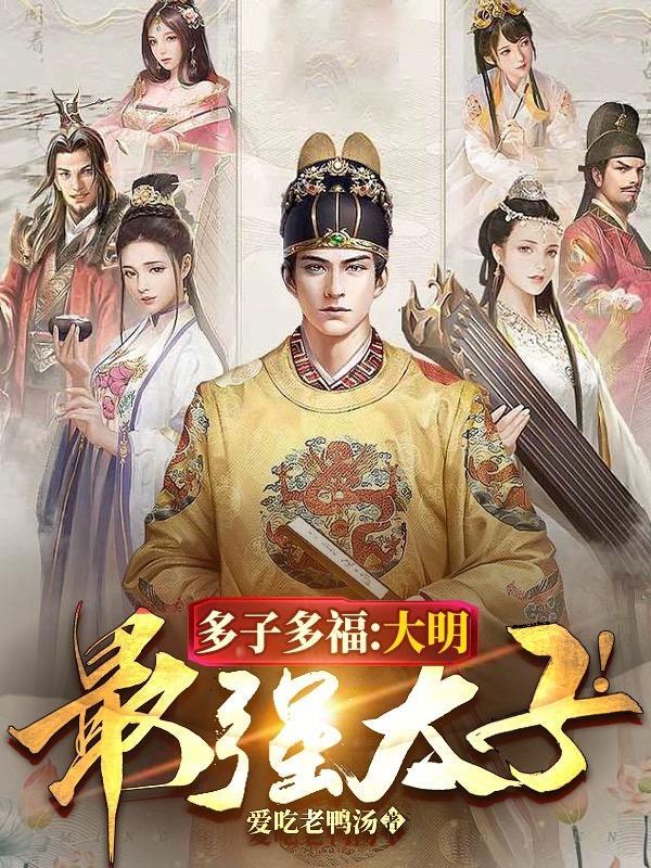 大明之最强太子爷全文