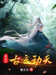 上古玄天