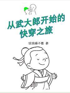 穿越从武大郎