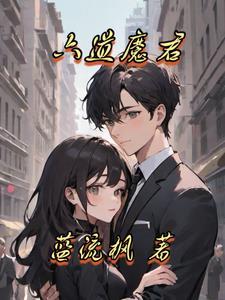 六道天魔完结了吗
