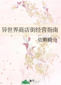 异世界商店街经营指南完整版