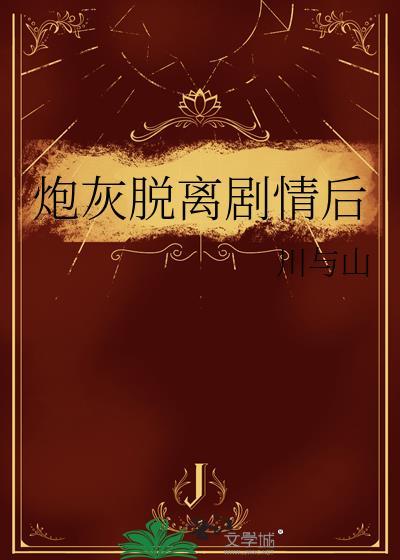 炮灰脱离剧情后川与山