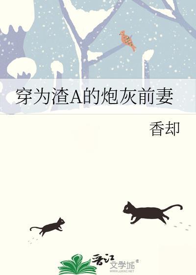 穿为渣A的炮灰前妻TXT