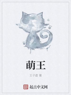 萌王漫画