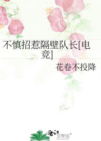 不慎招惹隔壁队长[电竞